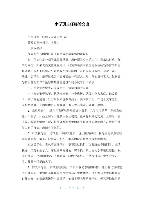 小学班主任经验交流