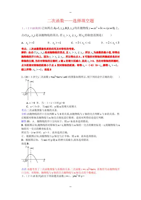 二次函数中考选择填空题专题训练