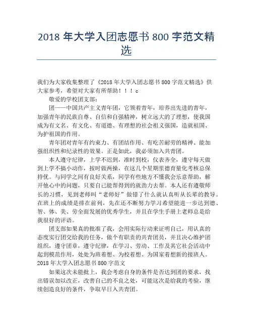 2018年大学入团志愿书800字范文精选