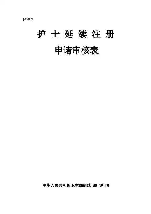 护士延续注册申请表