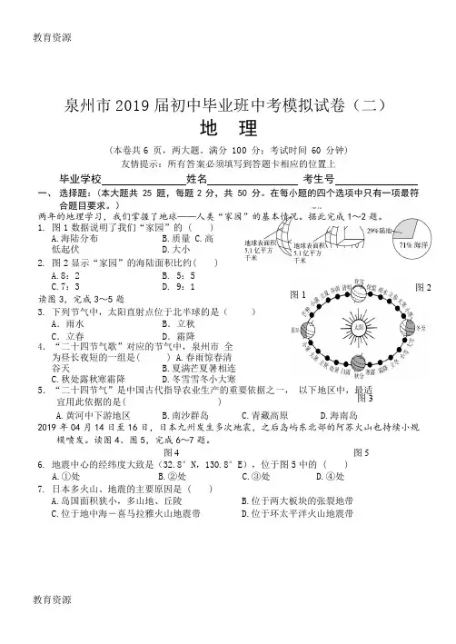 【教育资料】福建泉州市地理模拟卷(二)(一校)word版无答案学习专用