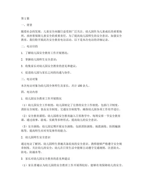 安全教育电访记录幼儿园(3篇)