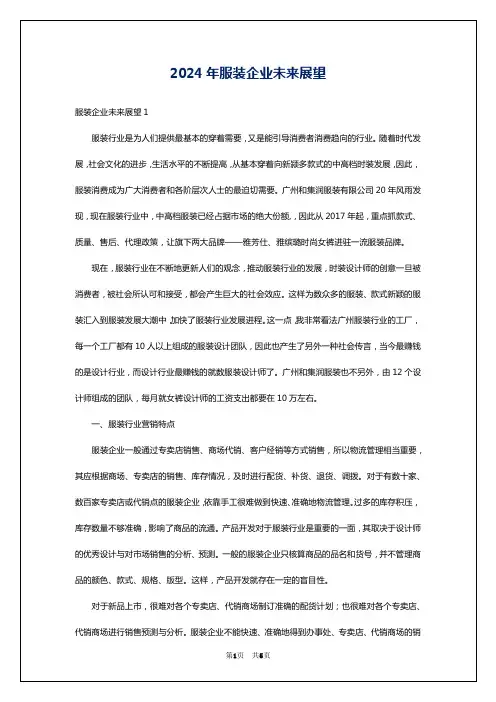 2024年服装企业未来展望