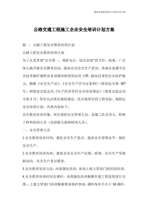 公路交通工程施工企业安全培训计划方案