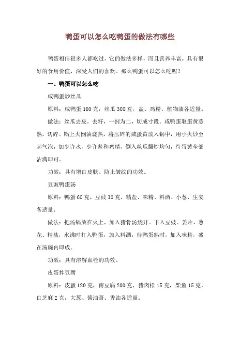 鸭蛋可以怎么吃 鸭蛋的做法有哪些