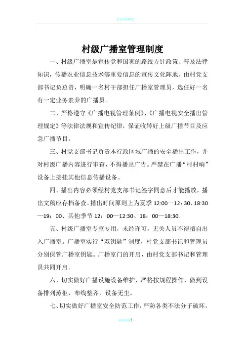 村级广播室管理制度