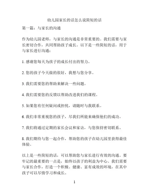 幼儿园家长的话怎么说简短的话