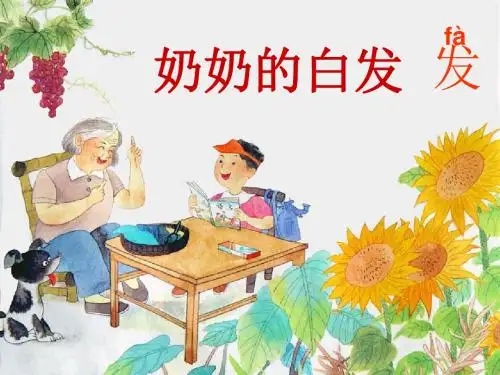 苏教版一年级下册语文《奶奶的白发》课件PPT