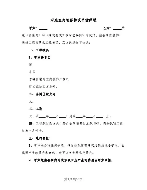 家庭室内装修协议书律师版(八篇)