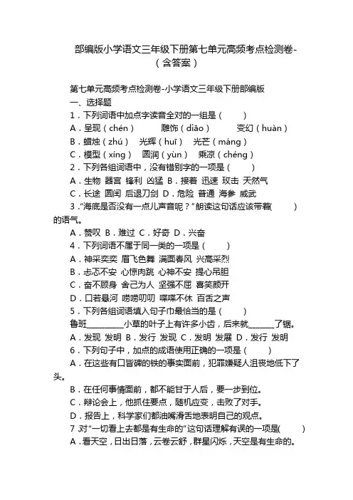 部编版小学语文三年级下册第七单元高频考点检测卷-(含答案)