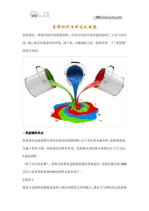 装修知识百科之乳胶漆