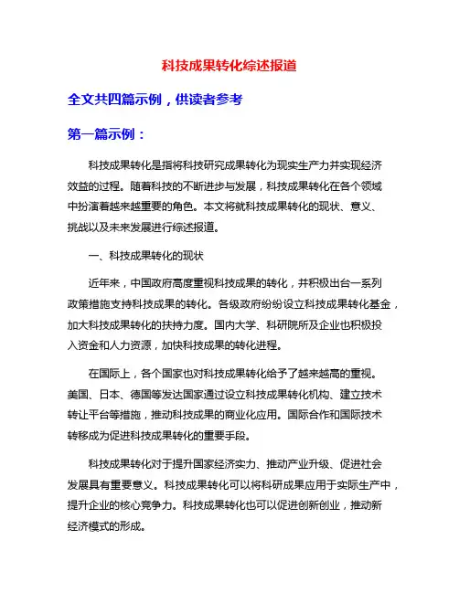 科技成果转化综述报道