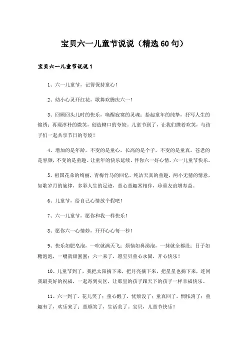 宝贝六一儿童节说说(精选60句)
