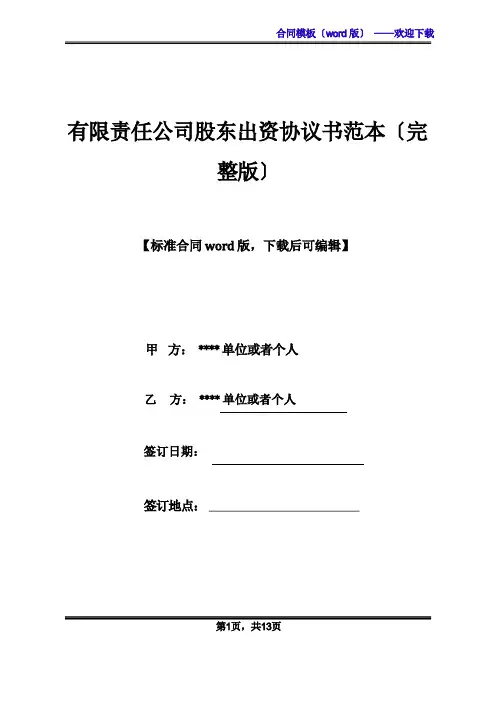 有限责任公司股东出资协议书范本(完整版)(标准版)