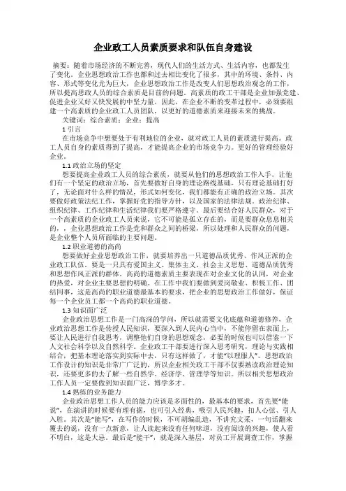 企业政工人员素质要求和队伍自身建设