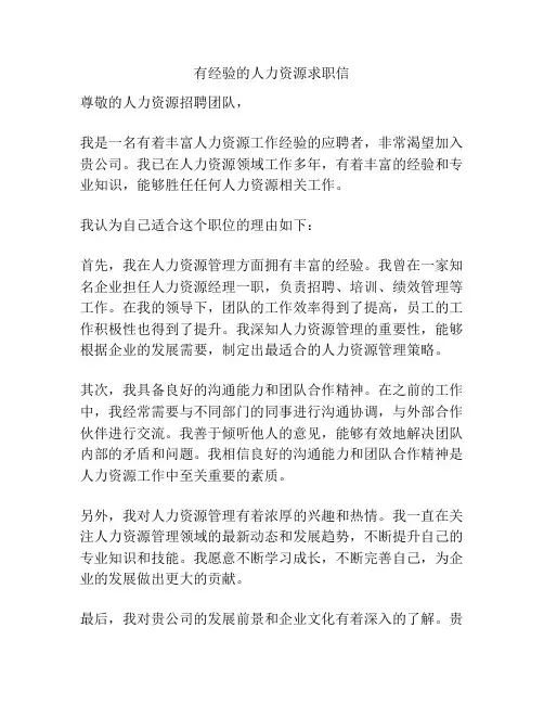 有经验的人力资源求职信