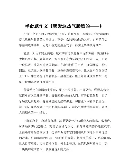 半命题作文《我爱这热气腾腾的——》