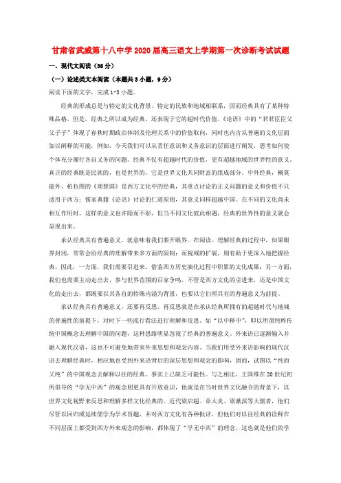 甘肃省武威第十八中学2020届高三语文上学期第一次诊断考试试题