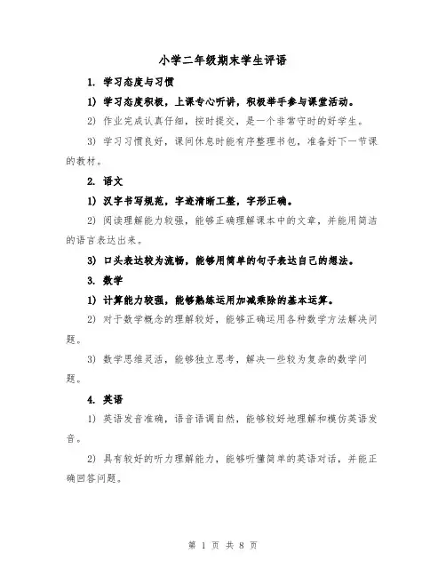 小学二年级期末学生评语（三篇）
