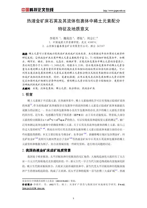热液金矿床石英及其流体包裹体中稀土元素配分特征及地质意义