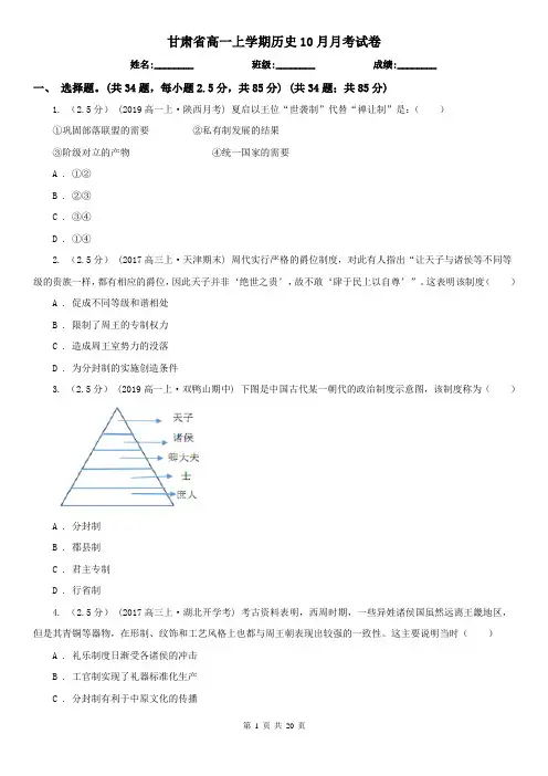 甘肃省高一上学期历史10月月考试卷