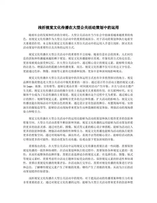 浅析视觉文化传播在大型公关活动策划中的运用