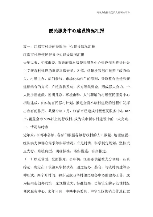 便民服务中心建设情况汇报