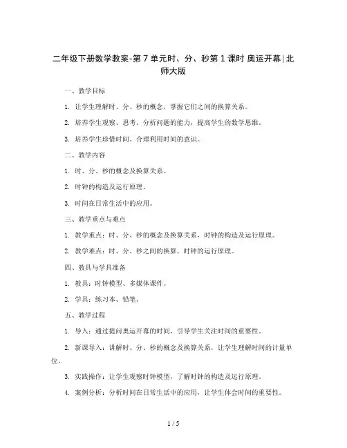 二年级下册数学教案-第7单元时、分、秒第1课时 奥运开幕∣北师大版