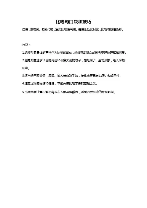 比喻句口诀和技巧