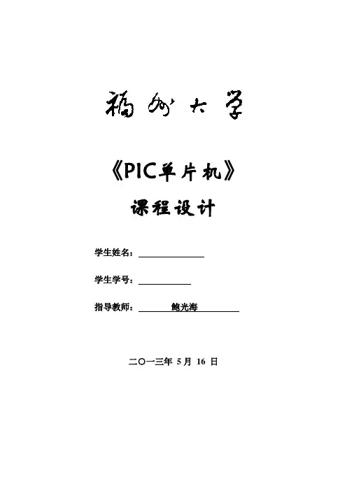 PIC16F887时钟课设