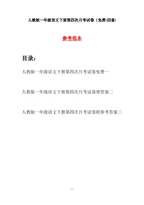 人教版一年级语文下册第四次月考试卷免费(四套)