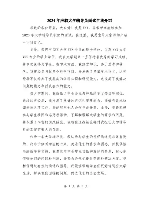 2024年应聘大学辅导员面试自我介绍