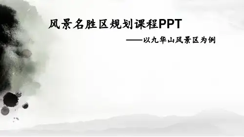 九华山风景区规划分析