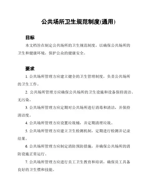 公共场所卫生规范制度(通用)