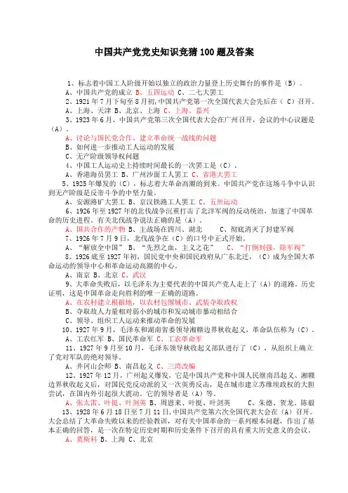 中国共产党党史知识竞猜100题及答案