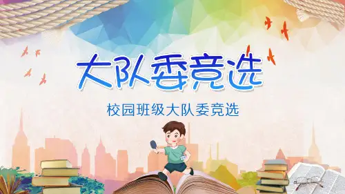 校园班级大队委竞选实用PPT解析课件