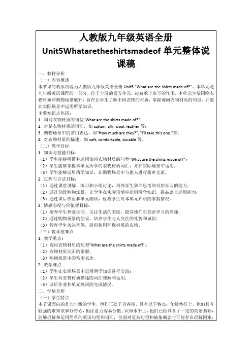 人教版九年级英语全册Unit5Whataretheshirtsmadeof单元整体说课稿