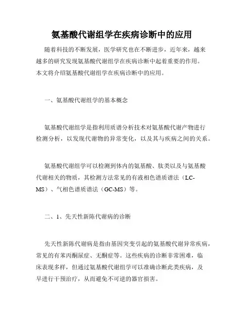 氨基酸代谢组学在疾病诊断中的应用