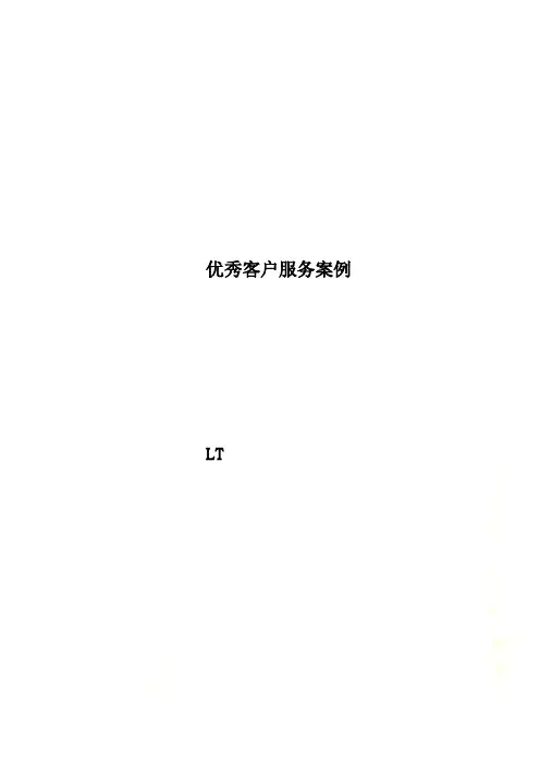 优秀客户服务案例