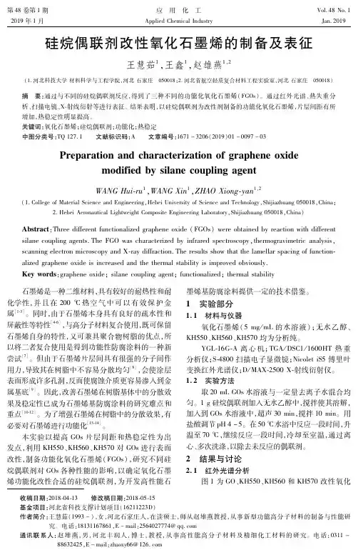 硅烷偶联剂改性氧化石墨烯的制备及表征