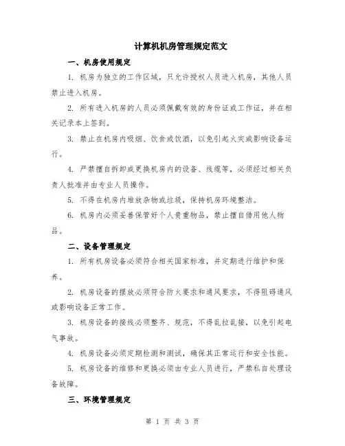 计算机机房管理规定范文