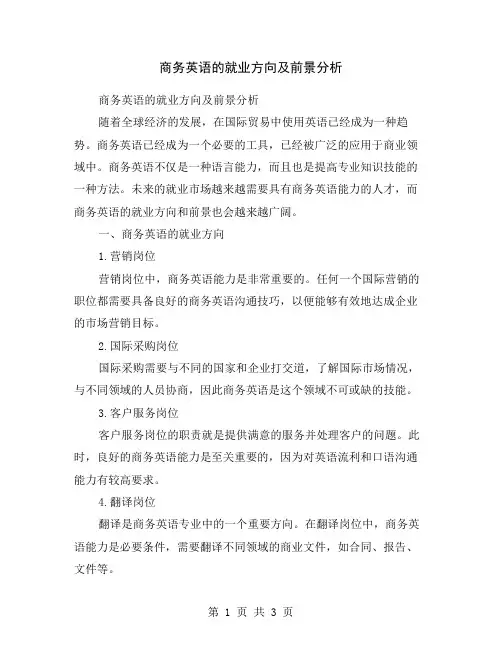 商务英语的就业方向及前景分析