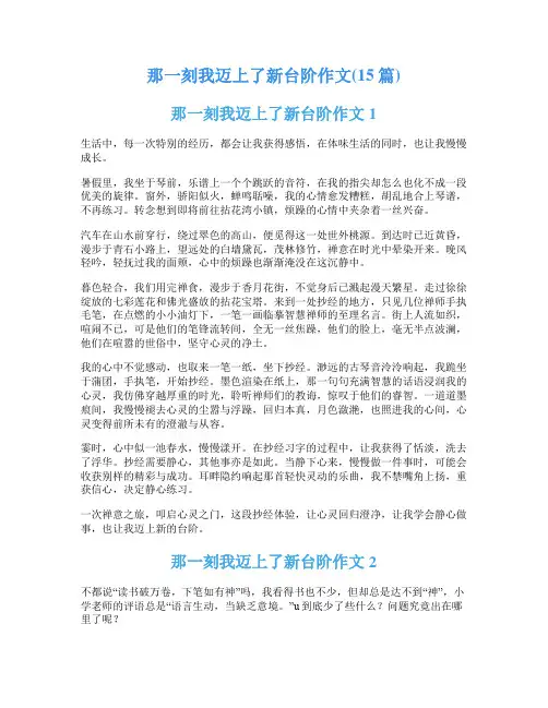 那一刻我迈上了新台阶作文(15篇)