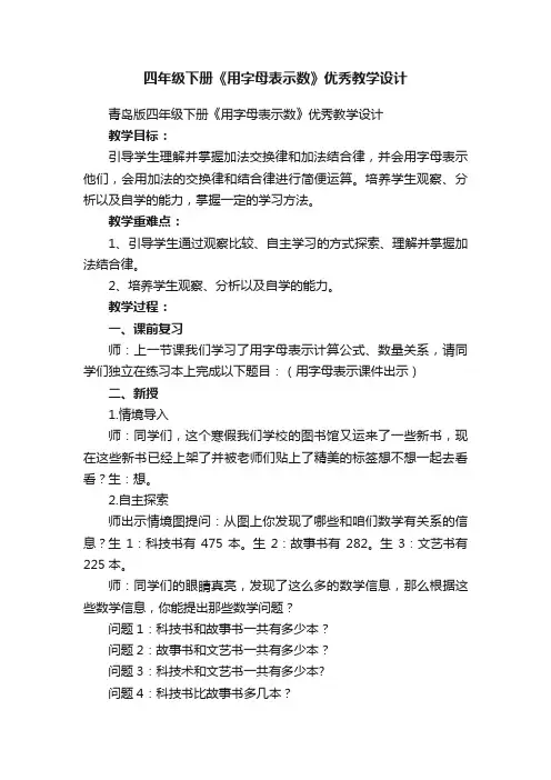 青岛版四年级下册《用字母表示数》优秀教学设计