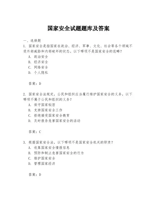 国家安全试题题库及答案