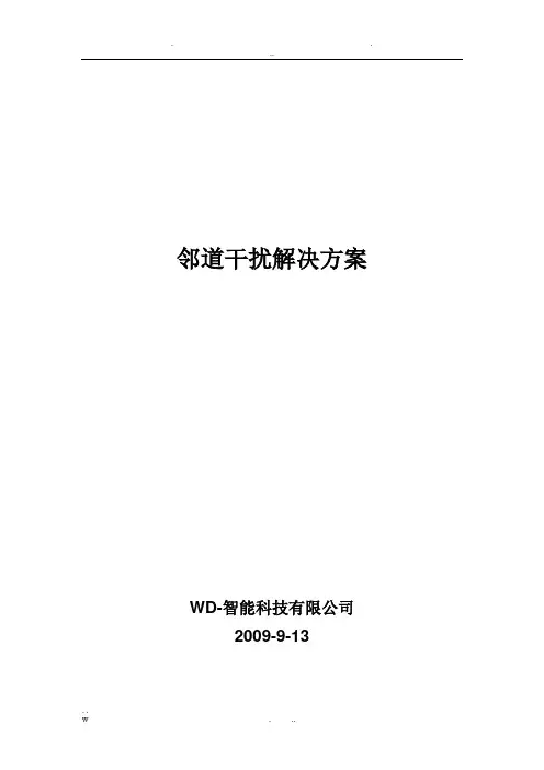 etc邻道干扰解决方案