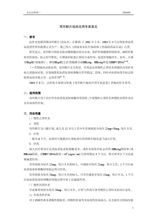 [033]双环醇片临床应用专家意见