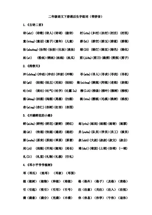 人教版二年级语文下册生字组词(带拼音)