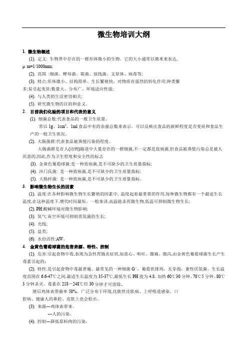 微生物基础知识培训