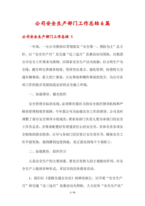 公司安全生产部门工作总结6篇